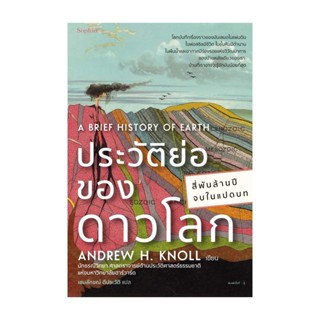 Amarinbooks (อมรินทร์บุ๊คส์) หนังสือ ประวัติย่อของดาวโลก