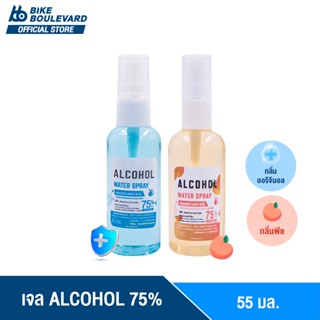 [ราคาพิเศษ] BHC สเปรย์ 55 ml. ALCOHOL 75 %v/v ราคาส่ง แอลกอฮอล้างมือ สเปรย์พกพา HAND SPRAY แอลกอฮอล์น้ำ