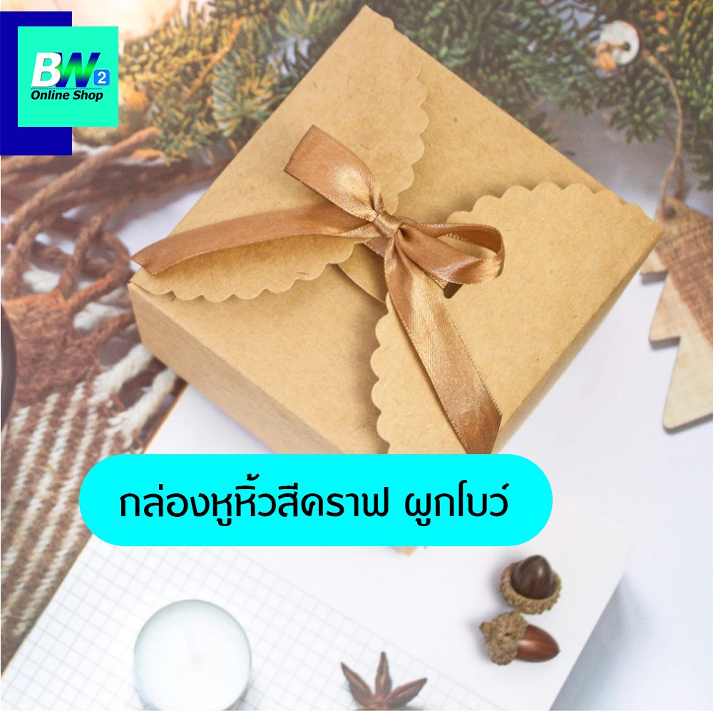 กล่องคราฟท์-ฝาชนผูกโบว์-ขนาด-12x12x9-ซม-แพ็ค-12-กล่องใส่ของชำร่วย-กล่องใส่ขนม-กล่องใส่เบเกอรี่