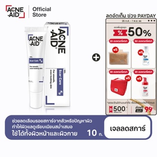 [ส่งฟรี] ACNE-AID SCAR CARE GEL 10G แอคเน่-เอด สการ์เจล ช่วยลดเลือนรอยแผลเป็นจากสิวและปัญหาผิวต่างๆ 10 กรัม