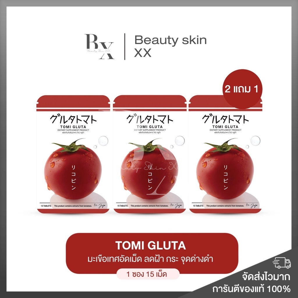 ของแท้-พร้อมส่ง-tomi-gluta-โทมิกลูต้า-แท้-10000-โทมิ-มะเขือเทศอัดเม็ด-เคี้ยวได้-ผิวสว่าง