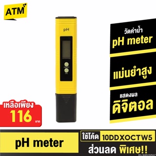 [116บ. 10DDXOCTW5] pH Meter เครื่องวัดค่าน้ำ pH 0-14 วัดค่าน้ำ ความแม่นยำสูง แบบใส่ถ่าน ที่วัดกรด-ด่างของน้ำ