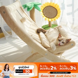 COCOGU Four Season Recliner เก้าอี้ลับเล็บแมว