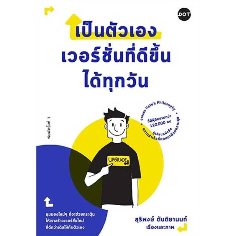 b2s-หนังสือ-เป็นตัวเองเวอร์ชั่นที่ดีขึ้นได้ทุกวัน