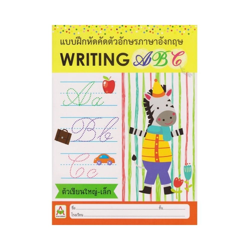 b2s-หนังสือ-แบบฝึกหัดคัดอักษรภาษาอังกฤษ-writing-abc
