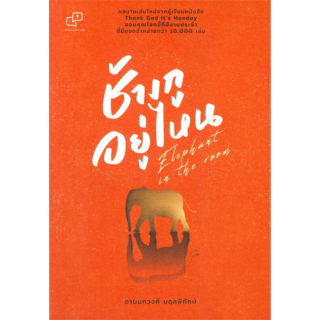 b2s-หนังสือ-ช้างกูอยู่ไหน-elephant-in-the-room