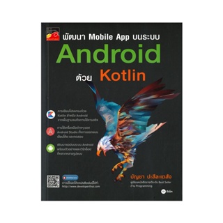 B2S หนังสือพัฒนา Mobile App บนระบบ Android ด้วย Kotlin