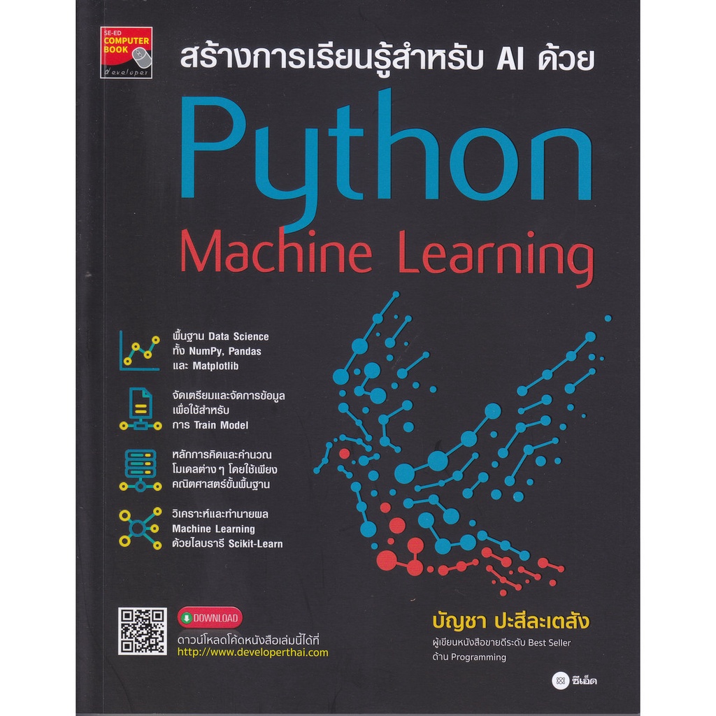 B2S หนังสือ สร้างการเรียนรู้สำหรับ AI ด้วย Python Machine Learning ...