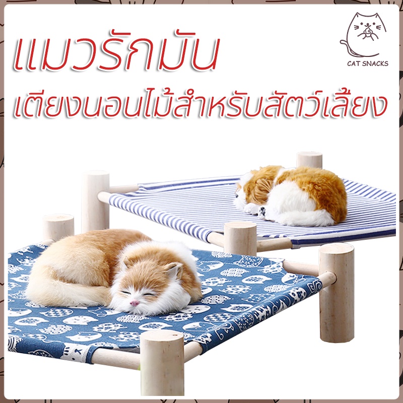 เตียงนอนไม้สำหรับสัตว์เลี้ยง ที่นอนแมว บ้านแมว