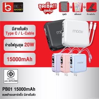 [แพ็คส่ง 1 วัน] Moov PB01 (W1501) แบตสำรอง 15000mAh ชาร์จเร็ว Powerbank พาวเวอร์แบงค์ Fast Charge มีสายชาร์จ