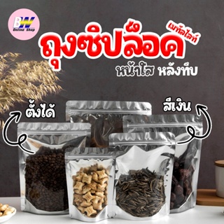 สินค้า ถุงฟอยด์ ด้านหน้าใส หลังทึบ ตั้งได้ เมทัลไลท์ (แพ็ค 50 ใบ)