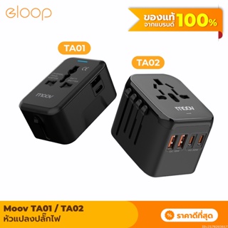 [แพ็คส่ง 1 วัน] Moov TA01 TA02 หัวแปลงปลั๊กไฟ Universal Travel Plug Adapter หัวชาร์จ US AUS EU UK ต่างประเทศ