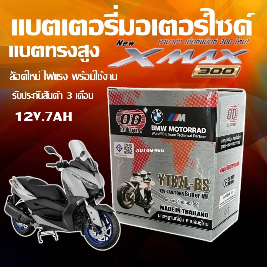 แบตเตอรี่แห้ง Yamaha Xmax 300 แบตใหม่ทุกล็อต สำหรับ OD (YTX7L-BS) ขนาด ...