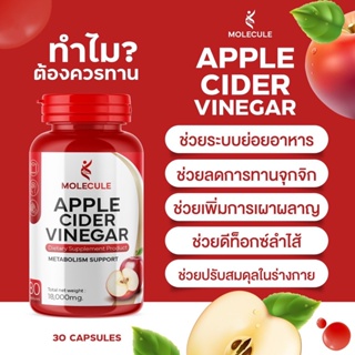 🍎ในไลฟ์ลด50%ส่งฟรี🍎แอปเปิ้ลไซเดอร์ วีเนก้าร์แบบเม็ดทานง่าย Apple Cider Vinegar Molecule ลดพุง คุมหิว ลดไขมัน