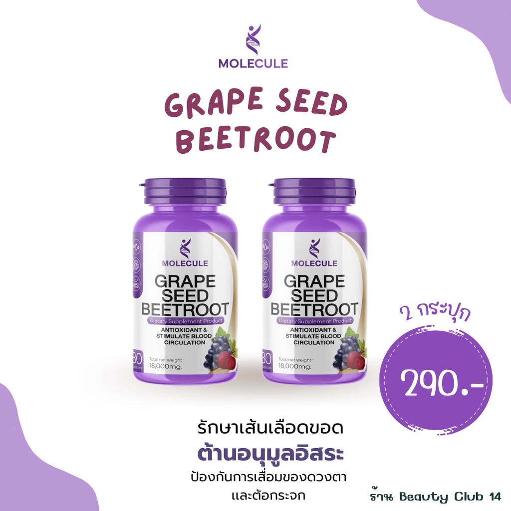 ลดระดับไขมันพอกตับและเส้นเลือดขอด-เส้นเลือดฝอย-ด้วยสูตรพิเศษด้วย-molecule-grape-seed-beetroot-ร้าน-beauty-club14