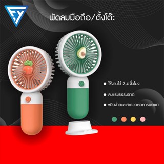 เย็น ชาร์จแบต USB ลมแรง  ถือง่าย ตั้งโต๊ะ พัดลมมือถือ พัดลมพกพา mini Fan