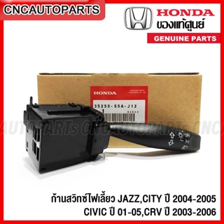 (ของแท้ศูนย์) ก้านสวิตช์ไฟเลี้ยว HONDA JAZZ,CITY ปี 2004-2005 CIVIC ปี 01-05,CRV ปี 2003-2006 รหัส 35255-S5A-J12