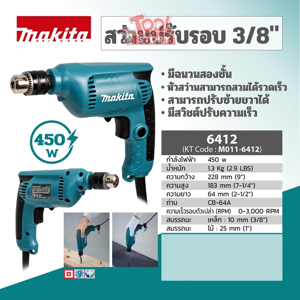 MAKITA สว่านปรับรอบ 10 มม. รุ่น 6412 - สีเขียว | Shopee Thailand