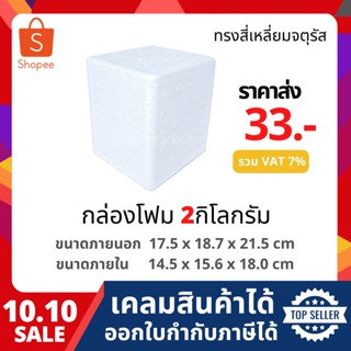 กล่องโฟม ลังโฟม กล่องเก็บความเย็น กล่องโฟมเก็บความเย็น ขนาด 2 กิโลกรัม ทรงจตุรัส (2 kg size 17.5 x 18.7 x 21.5 cm)