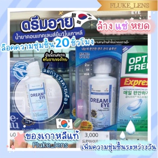 น้ำยาคอนแทคเลนส์ 💧 ล้าง แช่ หยด 💧ในขวดเดียว Dreameye รักษาความชุ่มชื้น20ชั่วโมง ของเกาหลีแท้ น้ำยาล้างคอนแทคเลนส์