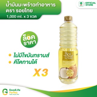 ราคาและรีวิวRoithai (รอยไทย) น้ำมันมะพร้าวทำอาหาร 1,000 ml. x 3
