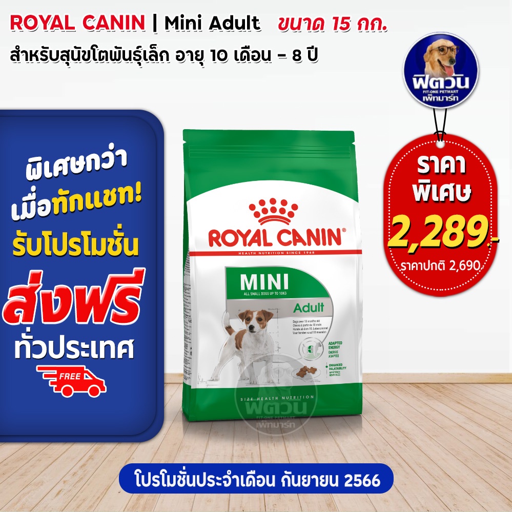 royal-canin-mini-adult-สุนัขพันธ์เล็ก-15กก