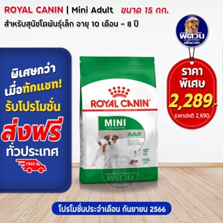 Royal Canin- Mini Adult สุนัขพันธ์เล็ก 15กก.