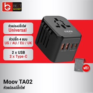 [แพ็คส่ง 1 วัน] Moov TA02 หัวแปลงปลั๊กไฟ Universal Travel Plug Adapter หัวชาร์จ US AUS EU UK ใช้ได้ทั่วโลก