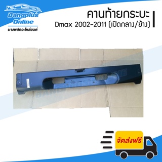 คานท้าย/คานใต้ฝาท้าย Isuzu Dmax(ดีแม็ก) 2002-2005/2007-2011 (มือเปิดกลาง/มือเปิดข้าง) - BangplusOnline