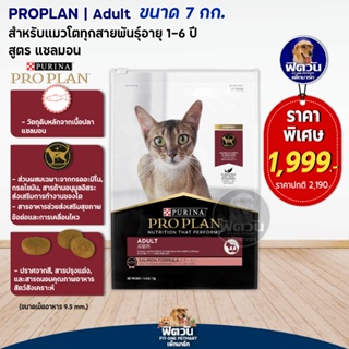 PRO PLAN SALMON อาหารสำหรับแมวอายุ1ปีขึ้นไป สูตรปลาแซลมอน ขนาด 7 กก.**แถม1.5**