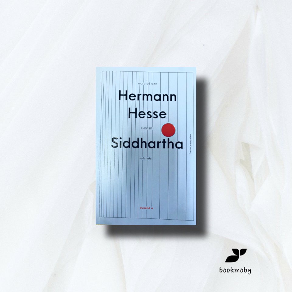 สิทธารถะ-siddhartha-ปกอ่อน