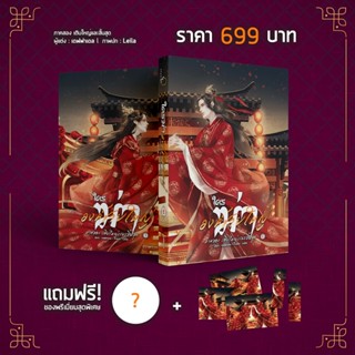 B2S หนังสือ SET ใครฆ่าองค์ชายใหญ่ ภาคสอง (ปกอ่อน)