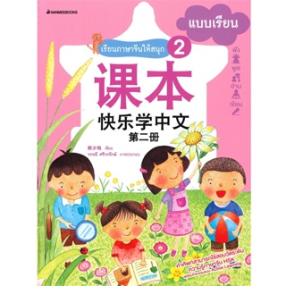 B2S หนังสือ แบบเรียน ภาษาจีนให้สนุกล.2ฉ.ปป