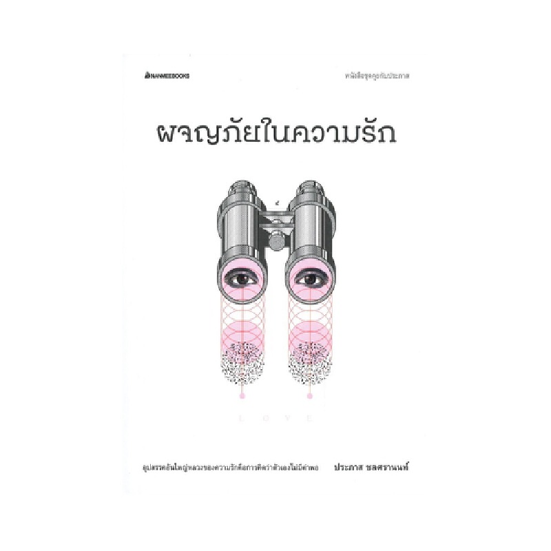 b2s-หนังสือ-ผจญภัยในความรัก-ชุดคุยกับประภาส