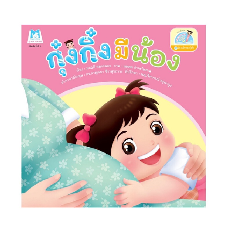 b2s-หนังสือ-กุ๋งกิ๋งมีน้อง-ชุดน้องเล็กของกุ๋งกิ๋ง-reading-pen-ไทย-อังกฤษ