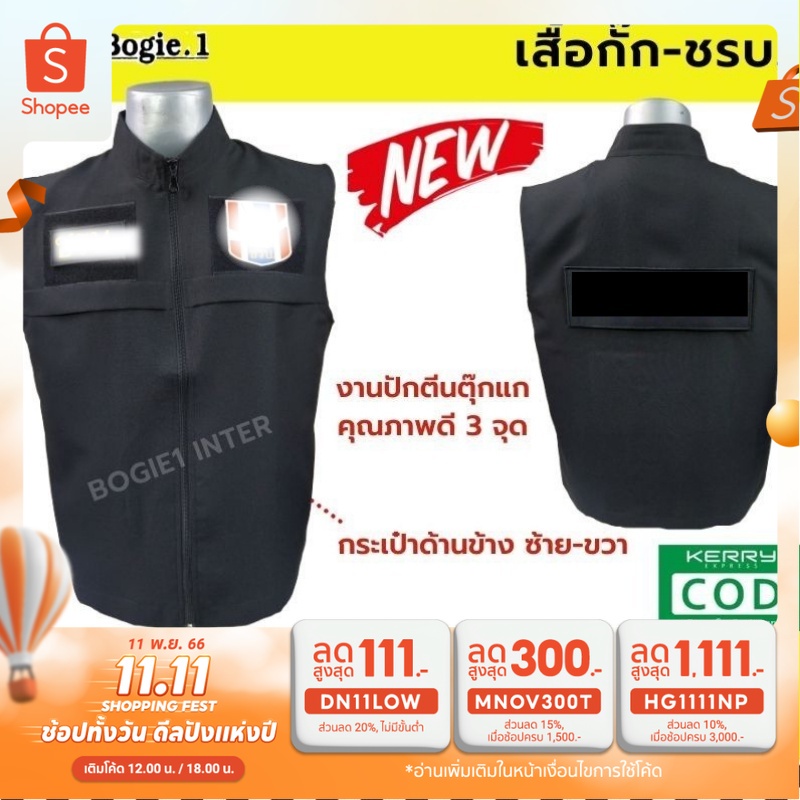 เสื้อกั๊ก-ชรบ-รักษาความปลอดภัยหมู่บ้าน-มีแถบสะท้อนแสง-bogie1-สีดำ-อาร์มชรบ3จุด