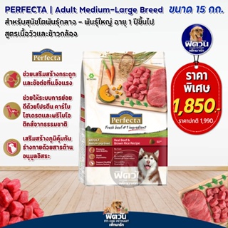 Perfecta อาหารสุนัขพันธุ์ใหญ่ เนื้อ+ข้าว 1-6 ปี 15 KG. (เพอร์เฟคต้า)