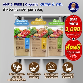 ANF Organic 6 Free Adult อาหารแมวสูตรเนื้อปลาแซลมอนออร์แกนิค ไก่ ขนาด 6 กิโลกรัม