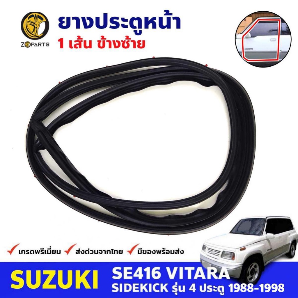ยางขอบประตู หน้า-ซ้าย Suzuki Vitara SE416 4D 1988-98 ซูซูกิ วีทาร่า ยาง ...