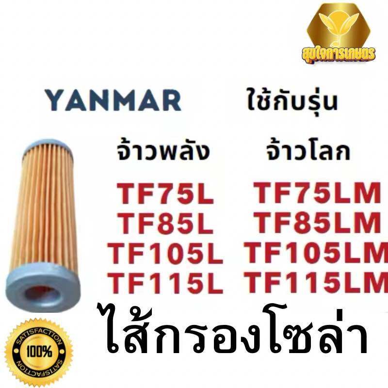 ไส้กรองโซล่ารถไถนาเดินตามยันมาร์TF ยันมาร์TF TF75-160 ไส้กรองโซล่าTF ...