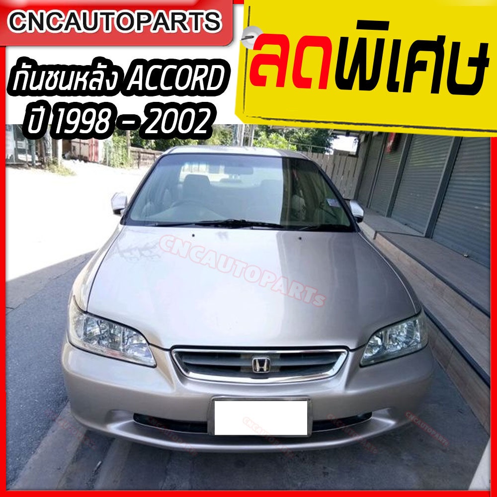 กันชนหลัง-honda-accord-ปี-1998-2001-ฮอนด้า-แอคคอร์ด-งูเห่า