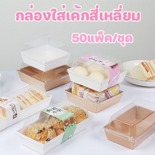 50แพ็ค/ชุด กล่องเค้ก มินิมอล กล่องใส่เค้กฝาใส กล่องแซนวิช กล่องใส่เค้กสี่เหลี่ยม