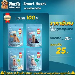 ขนมสุนัข บิสกิต Smart Heart ขนาด 100 กรัม