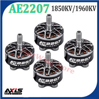 Axisflying มอเตอร์ไร้แปรงถ่าน AE2207 1850KV 1960KV 4~6S เพลา 12N14P 5 มม. 5 นิ้ว สําหรับโดรน