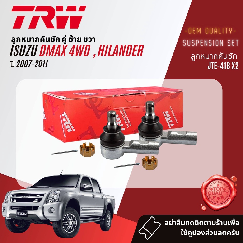 trw-ลูกหมาก-ยกชุด-isuzu-d-max-dmax-4wd-hilander-ยกสูง-ปี-2007-2011-jbj7653-jbj423-jte418-jar7589-jts7692-jts7693