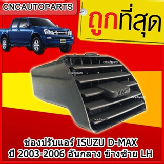 CNC ช่องปรับแอร์ ช่องลมแอร์ ช่องปรับอากาศแอร์ ISUZU D-MAX ปี 2003-2006 อันกลาง ข้างซ้าย / LH