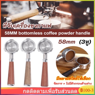 【จัดส่งที่รวดเร็ว】COD✔ 58mm (3หู) ก้านชงกาแฟ ด้ามชงกาแฟ หัวชงกาแฟ Bottomless Portafilter stainless 304 ขนาด