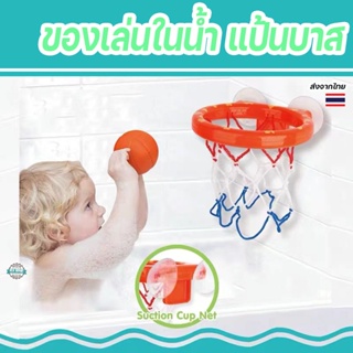 ของเล่นในน้ำ แป้นบาส พร้อมลูกบาส3ใบ สำหรับเด็ก ของเล่นอาบน้ำ ขนาดเล็ก สําหรับเด็ก