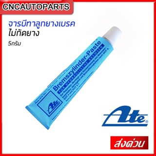 [ส่งด่วน] ATE น้ำยาทาลูกสูบเบรก จารบีทาลูกยางเบรค เอเต้ 5กรัม