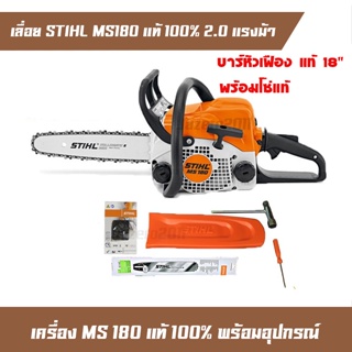 เลื่อยยนต์ เลื่อยโซ่ เครื่องเลื่อยยนต์ STIHL MS180 กำลัง 2แรง พร้อมบาร์18นิ้ว+โซ่ STIHL รุ่น MS180 แท้100%